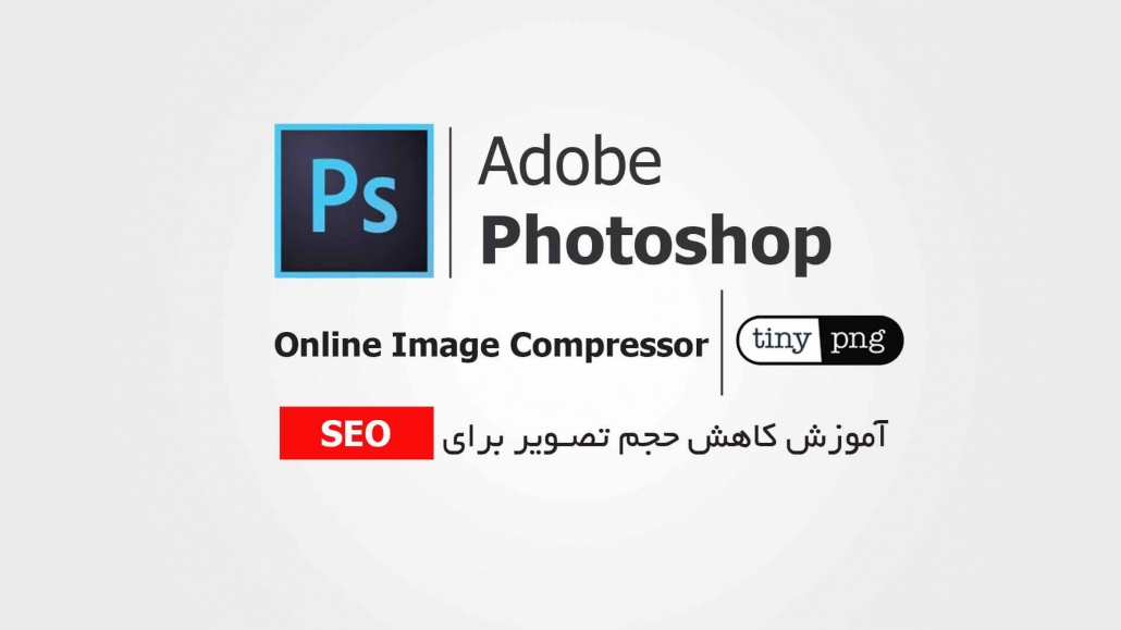photoshop-tinypng-image-compresssor