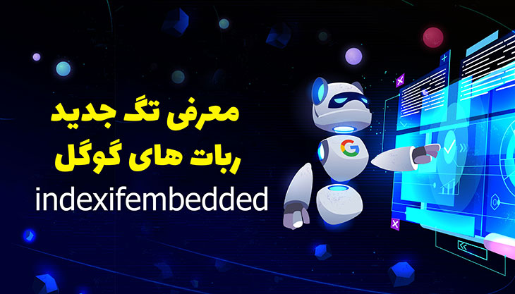 گوگل تگ INDEXIFEMBEDDED رو معرفی کرد